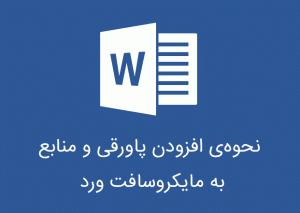 نحوه‌ی افزودن پاورقی و منابع به مایکروسافت ورد