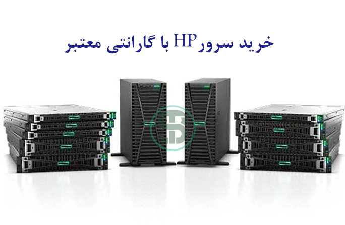 خرید سرور HP با گارانتی معتبر؛ انتخابی مطمئن برای عملکرد پایدار