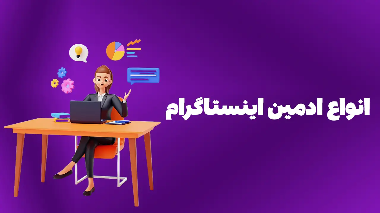 تعرفه ادمینی اینستاگرام در سال 1403
