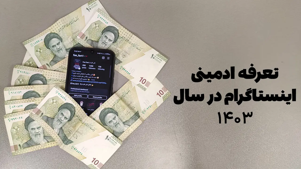 تعرفه ادمینی اینستاگرام در سال 1403