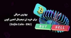 بهترین صرافی برای خرید ارز دیجیتال انجین کوین (Enjin Coin – ENJ)