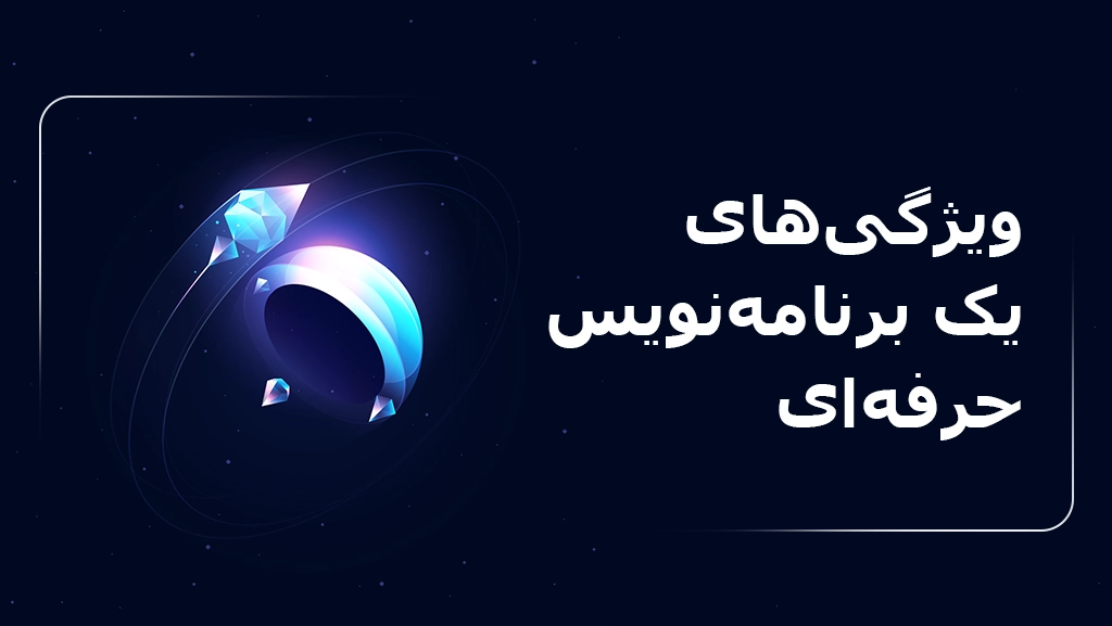 ویژگی های یک برنامه نویس حرفه ای