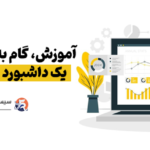 ساخت داشبورد مدیریتی در اکسل