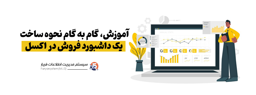 ساخت داشبورد مدیریتی در اکسل