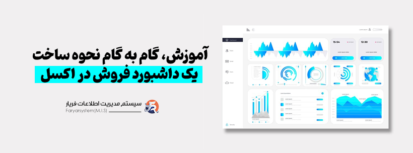 نمونه داشبورد مدیریتی در اکسل