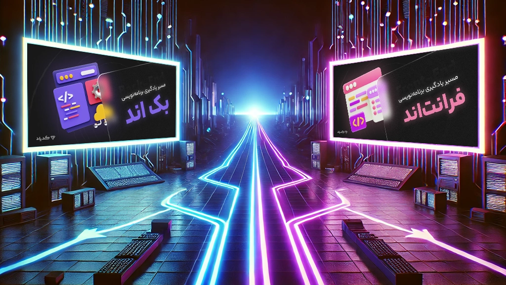 مسیر یادگیری فرانت اند و مسیر یادگیری بک اند