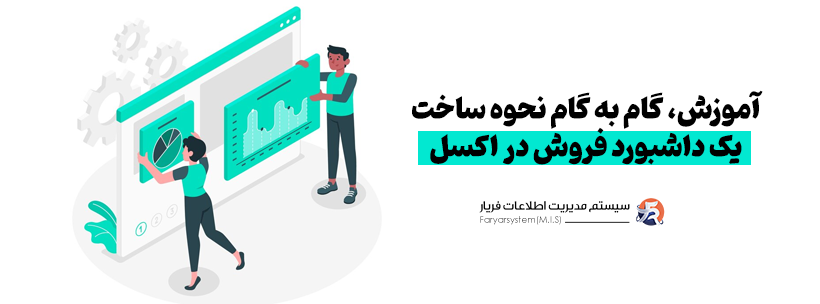 اموزش داشبورد گزارش گیری در اکسل
