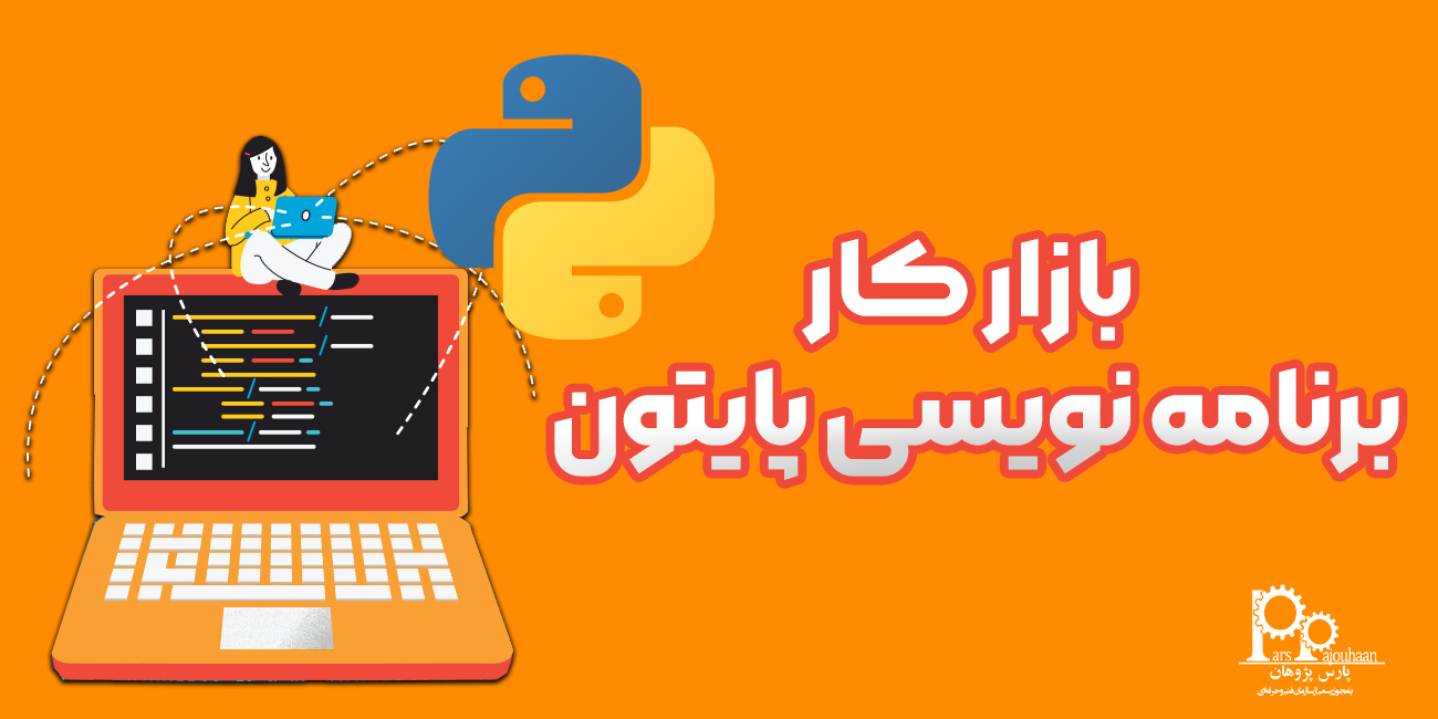 بازار کار برنامه نویسی پایتون