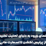راهنمای ورود به دنیای تحلیل تکنیکال