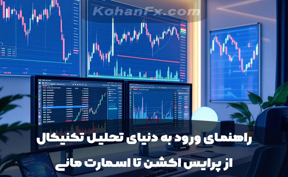 راهنمای ورود به دنیای تحلیل تکنیکال