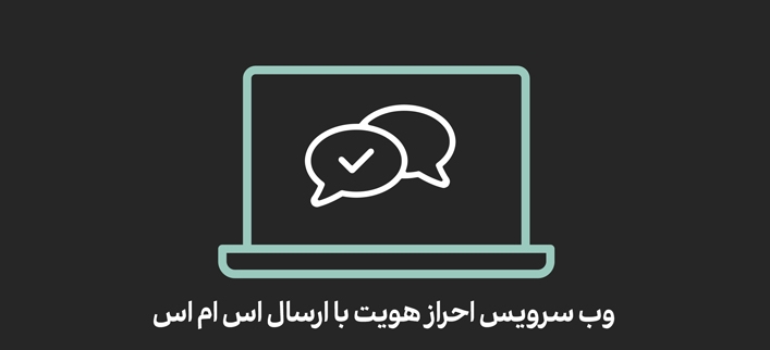 وب سرویس احراز هویت