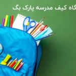 کیف پارک: بهترین مرکز فروش کیف مدرسه در اصفهان