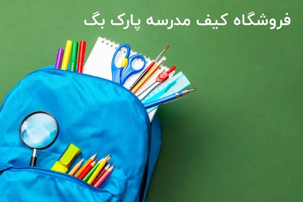 کیف پارک: بهترین مرکز فروش کیف مدرسه در اصفهان