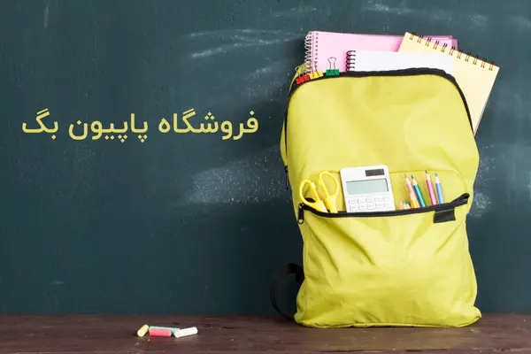 فروشگاه کیف مدرسه پاپیون بگ در اصفهان