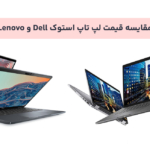 مقایسه قیمت لپ تاپ استوک Dell و Lenovo