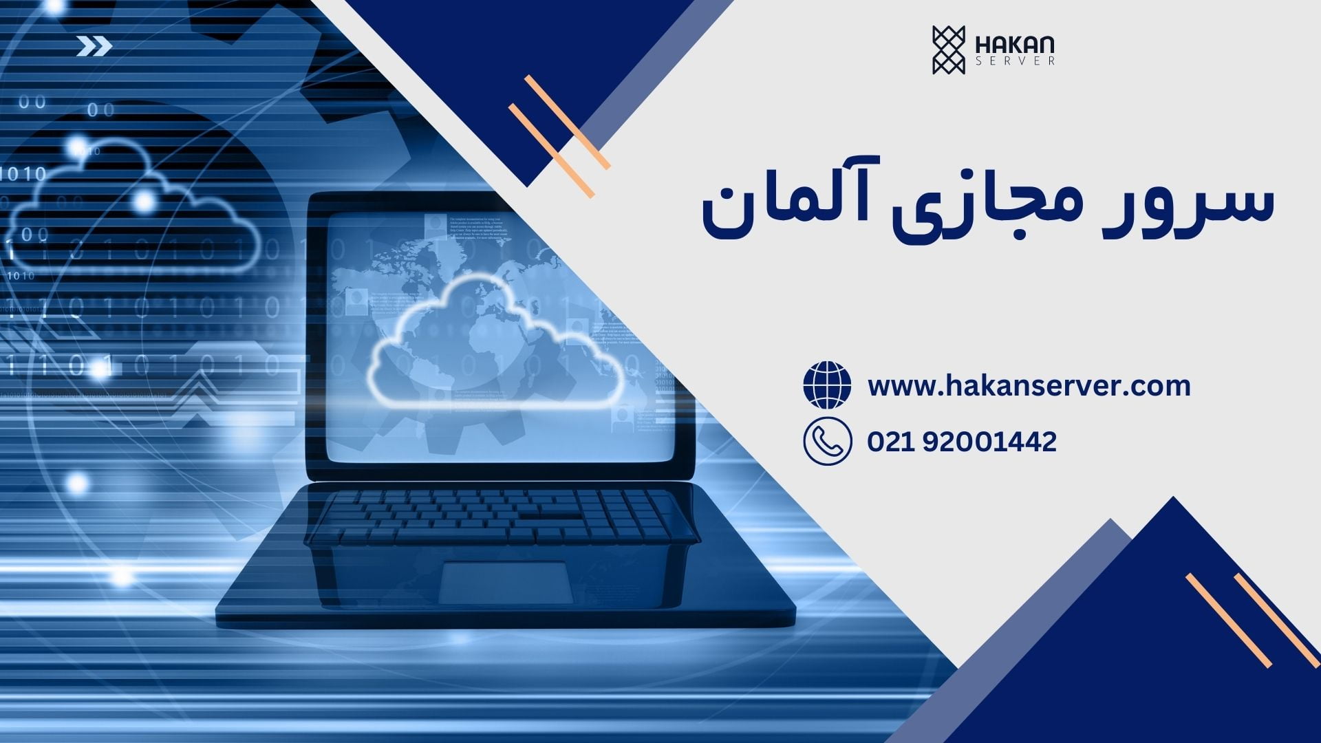 چرا سرور مجازی آلمان بهترین انتخاب برای کسب‌وکارهای آنلاین است؟