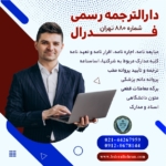 دارالترجمه مینی سیتی
