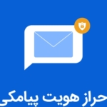 احراز هویت پیامکی