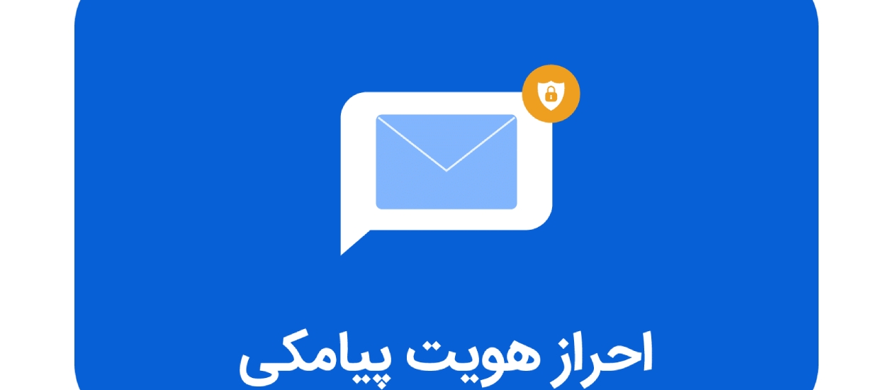 وب سرویس احراز هویت پیامکی؛ کلید امنیت و اعتماد دیجیتال کسب‌ و کارها