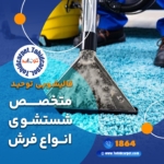 بهترین قالیشویی کامرانیه