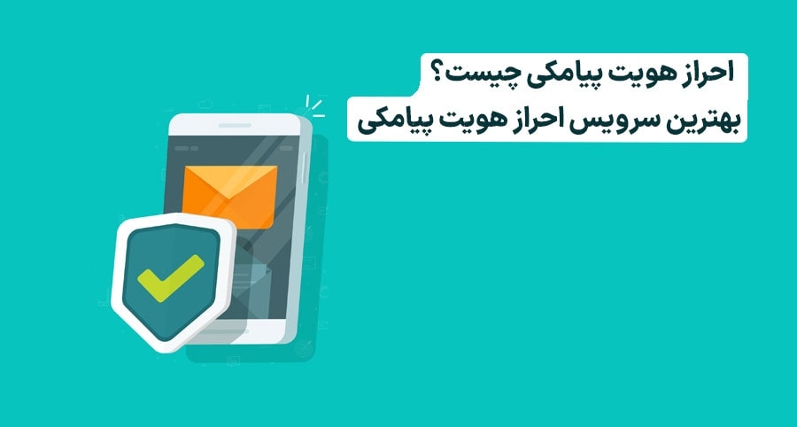 احراز هویت پیامکی چیست