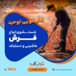 نحوه خوشبو کردن فرش با جوش شیرین (3 روش و 6 نکته!)
