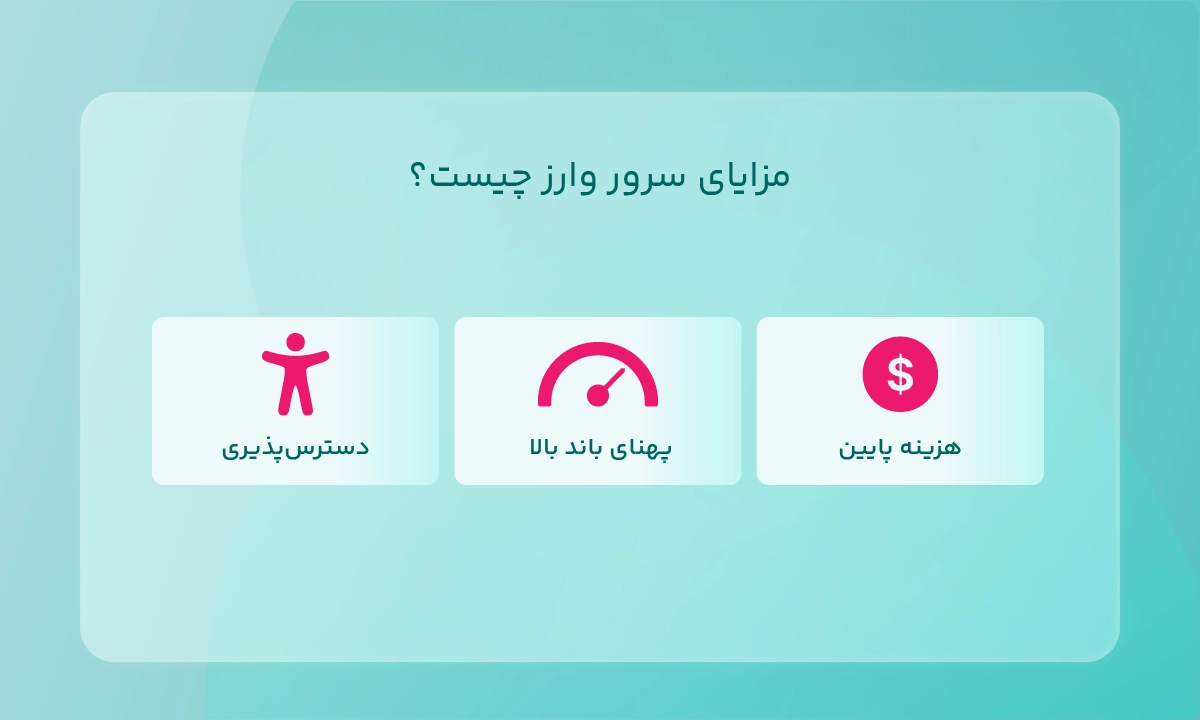 مزایای سرور وارز