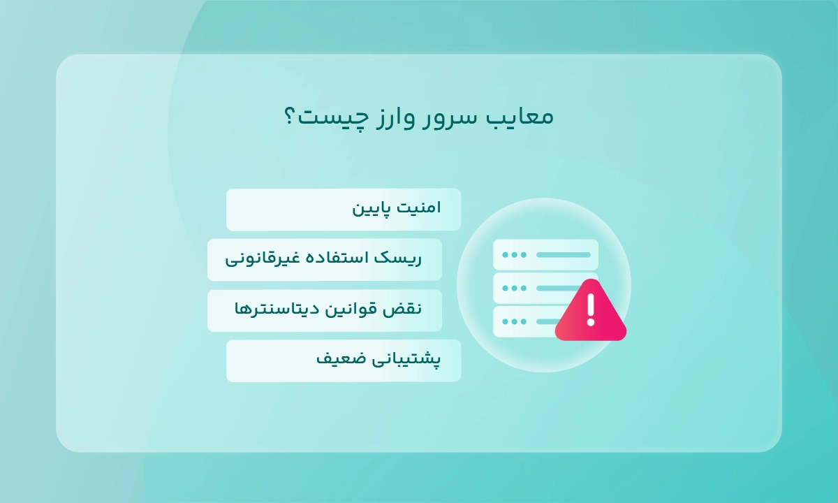 معایب سرور وارز