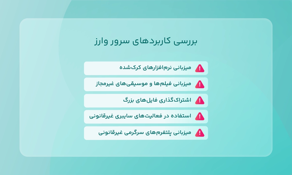 کاربردهای سرور وارز