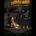 «کافه سلطان» دارای پوستر شد