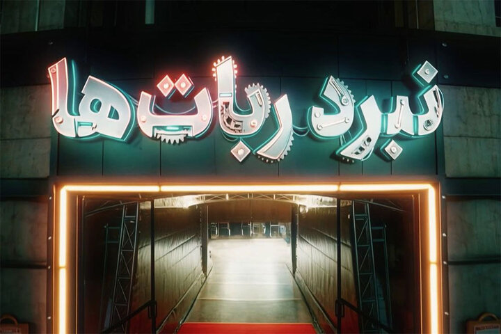 «نبرد ربات‌ها» با جذابیت نمونه خارجی؛ دخترانی که در روستا ربات ساختند