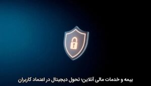 بیمه و خدمات مالی آنلاین؛ تحول دیجیتال در اعتماد کاربران