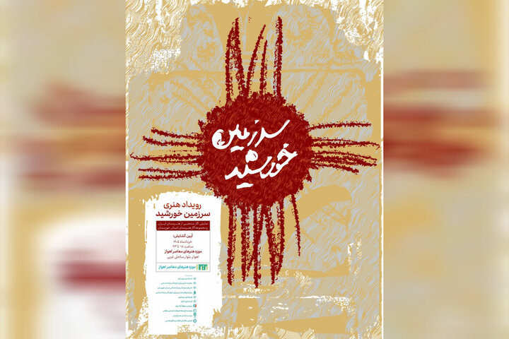 موزه هنرهای معاصر اهواز با رویداد «سرزمین خورشید» احیا می‌شود