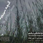 «آنچه می‌روید» به باگالری رسید؛ وفادار به بی‌نظمی جهان