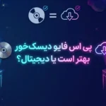 پی اس فایو دیسک‌ خور بهتر است یا دیجیتال؟