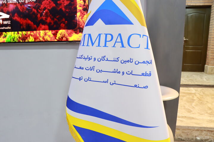 انجمن تامین کنندگان و تولیدکنندگان قطعات و ماشین آلات معدنی استان تهران آغاز به کار کرد