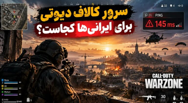 سرور کالاف دیوتی برای ایرانیها کجاست؟ وارزون، مچ میکینگ و راه های بهتر کردن اتصال سرور کالاف دیوتی برای ایرانیها کجاست؟ وارزون، مچ میکینگ و راه های بهتر کردن اتصال