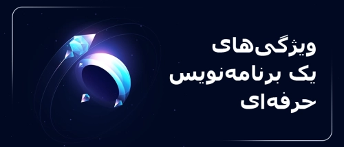 ویژگی های یک برنامه نویس حرفه ای