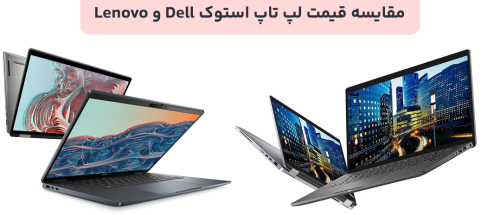 مقایسه قیمت لپ تاپ استوک Dell و Lenovo