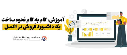 ساخت داشبورد مدیریتی در اکسل