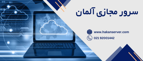 سرور مجازی آلمان