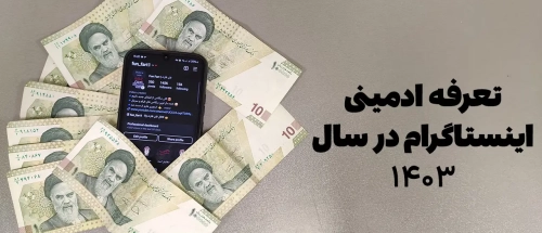 تعرفه ادمینی اینستاگرام در سال 1403