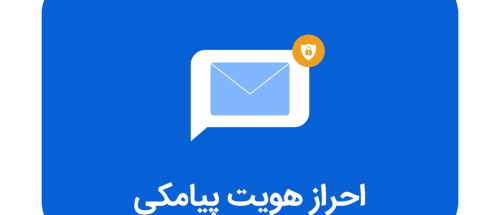 احراز هویت پیامکی