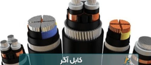 انواع کابل های برق صنعتی و ۵ نکته کلیدی در انتخاب_6a679a5015765.jpeg