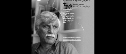 برپایی مجلس یادبود بهرام بیضایی در آخرین شب تابستان_6aa8eaa5c3e7a.jpeg