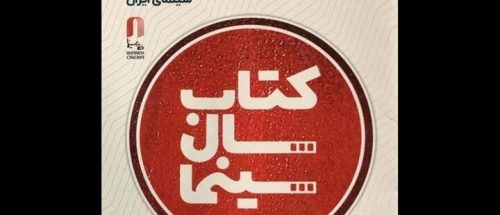 برگزاری جشن کتاب سال سینمایی در ۲۹ تیر_6a4118caee15e.jpeg
