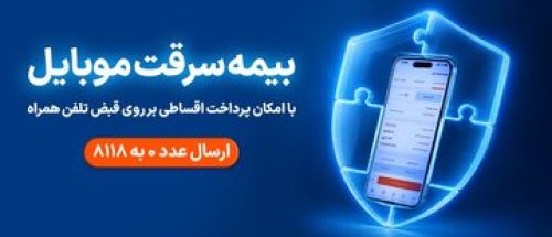خرید اقساطی بیمه موبایل روی قبض همراه اول با «همراه بیمه»_6aa19c7a6304f.jpeg