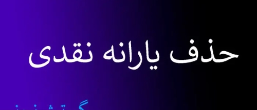 دست این افراد از یارانه نقدی کوتاه شد | حساب‌ها چک می‌شود_67c22009e22bb.webp