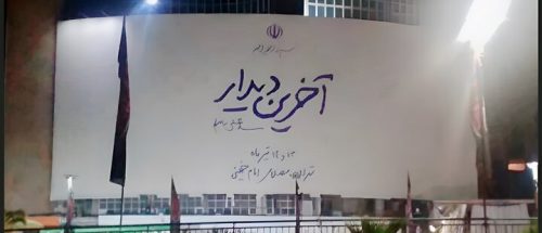 دیوارنگاره میدان ولیعصر (عج) برای «آخرین دیدار» مهیا شد_6a44b8c9c8387.jpeg
