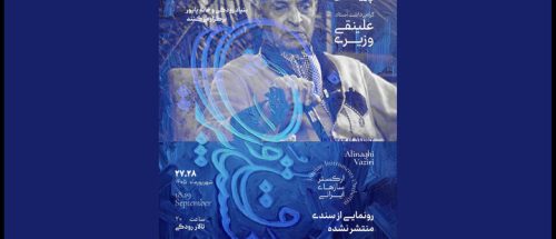 رونمایی از چند سند منتشر نشده موسیقی در یک کنسرت_6aa8eac7c17de.jpeg